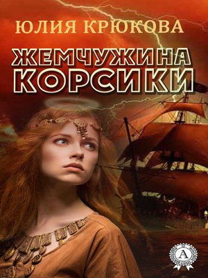cover image of Жемчужина Корсики